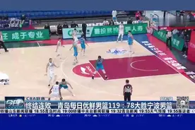7人得分上双！青岛每日优鲜男篮119:78大胜宁波男篮视频封面