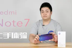 红米 Note 7上手：4800万像素的小金刚，贼硬丨凰家评测视频封面