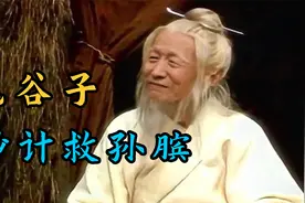 鬼谷子太厉害了！一个锦囊救下孙膑性命视频封面