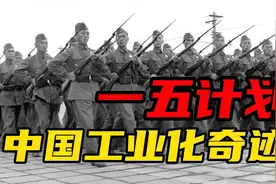 一五计划！为什么苏联要帮中国工业化？代价是什么？视频封面