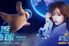 黄霄雲《重返地球》（电影《熊出没·重返地球》主题曲）MV