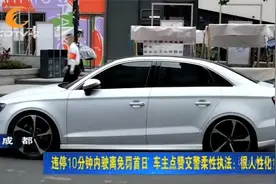 违停10分钟内驶离免罚首日，车主点赞交警柔性执法：很人性化！
