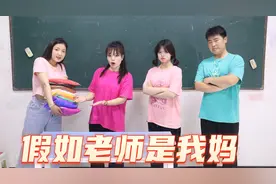 假如老师是我妈，不仅粘土领的最多还能去教师食堂吃饭，太爽了