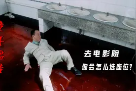 你去电影院会选哪个座位？可不能乱选，童年噩梦《阴阳路（三）》视频封面