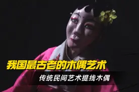 我国最古老的传统木偶艺术，提线木偶戏又称为傀儡戏。视频封面