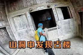 山洞中发现古代房屋，距今有200 多年历史，还有神秘老者居住视频封面