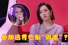 女子参加选秀“假唱”，被评为当场揭穿，网友：胆子忒大了！视频封面
