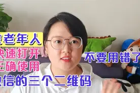 教老年人，如何正确使用微信的三个二维码，用途不一，不要用错了视频封面