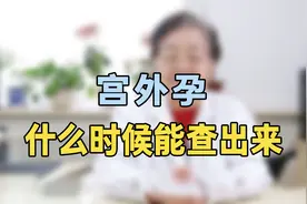 宫外孕多久可以查出来？专家提醒：怀孕这个天数，要抓紧做检查视频封面