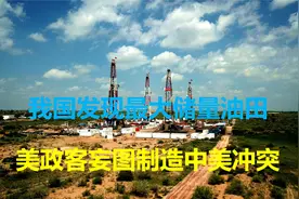 同一天2件大事：山东发现最大储量油田，美政客意图推动中美冲突视频封面