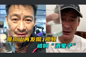 大哥混成酒鬼！景岗山发视频憔悴一口闷半杯酒，曾半个月喝半吨酒视频封面