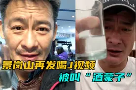 大哥混成酒鬼！景岗山发视频憔悴一口闷半杯酒，曾半个月喝半吨酒视频封面