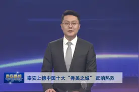 泰安上榜中国十大“秀美之城”反响热烈视频封面