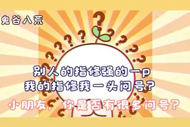 鬼谷八荒:学了指修后，我的头顶上顶着一个大大的问号!!视频封面