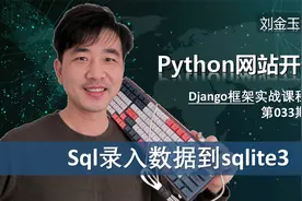 insert语句2种用法！sqlite3数据库sql录数据【Django专题33期】视频封面