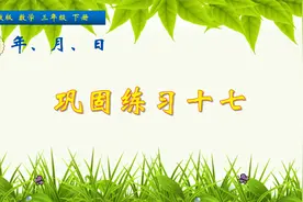 三年级下册数学《年月日知识巩固练习》，学习年月日，打数学基础