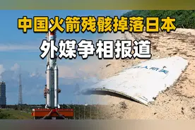 日本发现中国火箭残骸，印着“中国载人航天”，网友：必须归还！视频封面