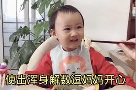 宝宝讨好妈妈有一招！饭桌上一句话太逗了，妈妈笑的嘴都合不拢视频封面