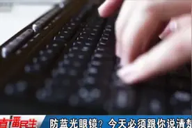 你带过防蓝光眼镜吗？专家：慎重选择！主要还是得靠科学用眼视频封面