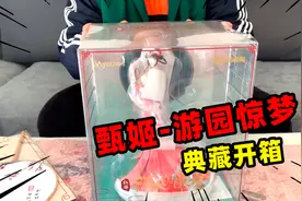 旬猫：开箱甄姬皮肤游园惊梦，过程很艰辛，结果很满意视频封面