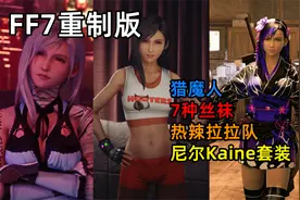 【FF7重制版X尼尔】蒂法Kaine性感装+7种丝袜+露脐蕾丝裙+拉拉队视频封面