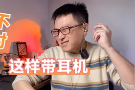 大家佩戴入耳式耳机用聚氨酯耳塞的佩戴方法可能不对哦！视频封面