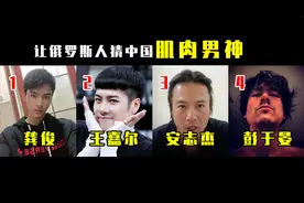 给俄罗斯小姐姐看肌肉男神！彭于晏永远的神！视频封面