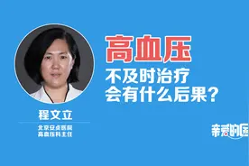不及时治疗高血压，会有什么后果？视频封面