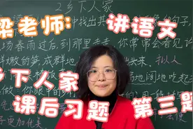 梁老师：解析四年级下册第二课《乡下人家》课后习题，第三题视频封面
