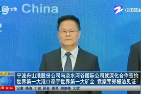 宁波舟山港股份公司与淡水河谷国际公司就深化合作签约 世...视频封面