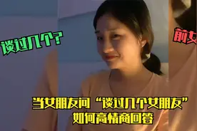 当女友问你“交过几个女朋友”时候，别乱回答，这样回答才显情商