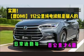 实测！唐dmi112公里纯电续航是骗人的，百公里费用才4圆视频封面