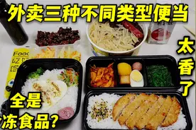 外卖三份不一样的便当，7分钟就送到，谁更像微波炉加热冷冻便当视频封面