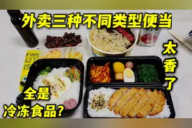 外卖三份不一样的便当，7分钟就送到，谁更像微波炉加热冷冻便当视频封面
