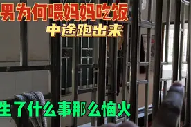暖男为何喂妈妈吃饭,中途跑出来,发生了什么事那么恼火视频封面