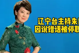 “祸从口出”，辽宁台主持朱霞因直播间说错话而停职！他说了啥？视频封面