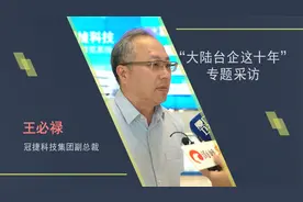 台企冠捷科技集团：立足厦门放眼大陆，数字市场蕴含无限商机视频封面