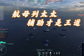 战舰世界 航母列太太 辅助才是王道视频封面