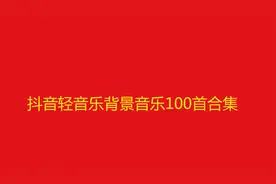 10小时长视频，抖音轻音乐背景音乐歌曲100首合集视频封面