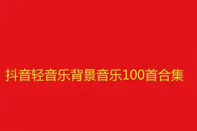 10小时长视频，抖音轻音乐背景音乐歌曲100首合集视频封面