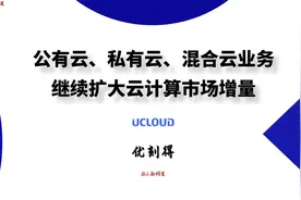 优刻得：公有云、私有云、混合云业务，继续扩大云计算市场增量视频封面