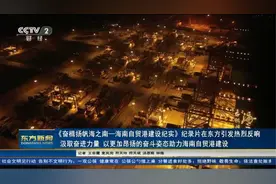 《奋楫扬帆海之南—海南自贸港建设纪实》纪录片东方引发热烈反响视频封面