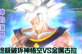 七龙珠：卡卡罗特VS金属古拉，时隔多年终于当上了终极破坏神视频封面