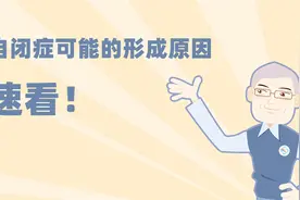 孩子得了自闭症，表哥孩子也得了自闭症，可能是这个原因！视频封面