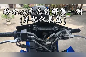 铃木uy车壳拆解第一期之车把仪表篇视频封面