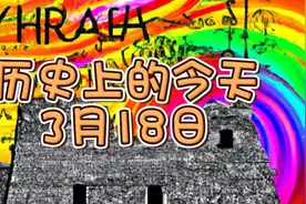 历史上的今天-3月18日(1)视频封面