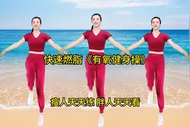 减肥不知道怎么练？快速燃脂《有氧健身操》瘦人天天练胖人天天看视频封面