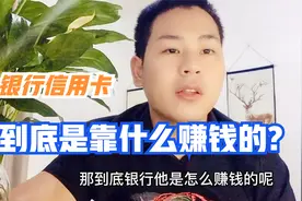 银行疯狂核发信用卡，它是靠什么赚钱的呢？视频封面