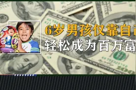 六岁男孩仅靠自己，就轻松成为百万富翁，他到底是如何做到的？视频封面