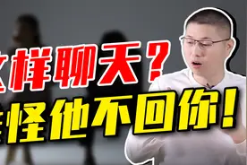 什么样的聊天方式，会让男人不想回复？可能你正在发视频封面